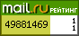 Рейтинг@Mail.ru